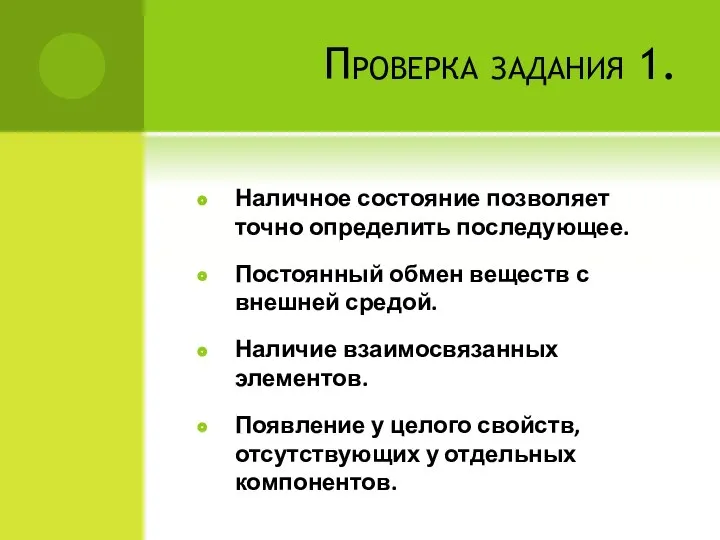 Проверка задания 1. Наличное состояние позволяет точно определить последующее. Постоянный обмен