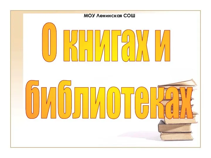 О книгах и библиотеках МОУ Ленинская СОШ