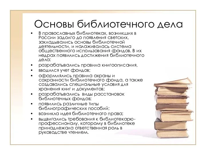 Основы библиотечного дела В православных библиотеках, возникших в России задолго до