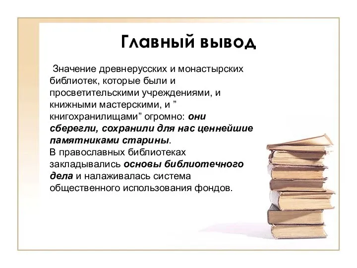 Главный вывод Значение древнерусских и монастырских библиотек, которые были и просветительскими