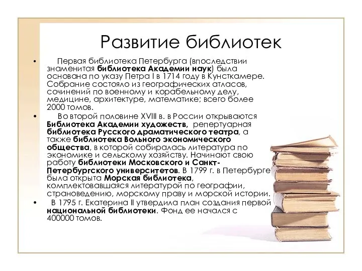 Развитие библиотек Первая библиотека Петербурга (впоследствии знаменитая библиотека Академии наук) была