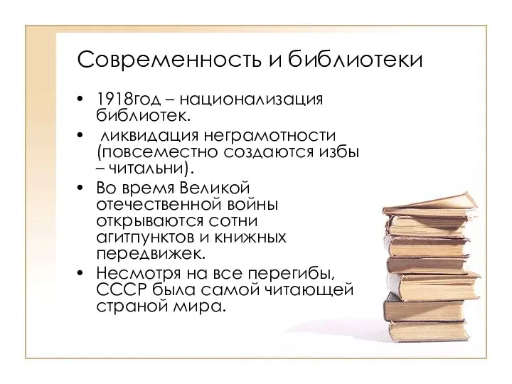 Современность и библиотеки 1918год – национализация библиотек. ликвидация неграмотности(повсеместно создаются избы