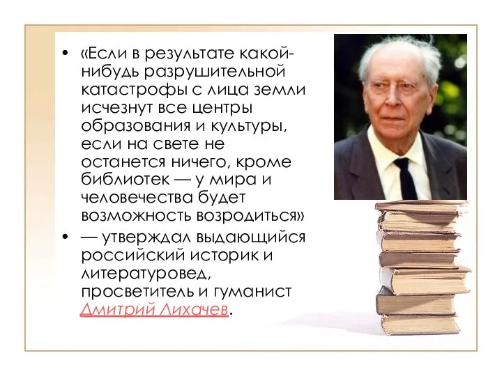 «Если в результате какой-нибудь разрушительной катастрофы с лица земли исчезнут все