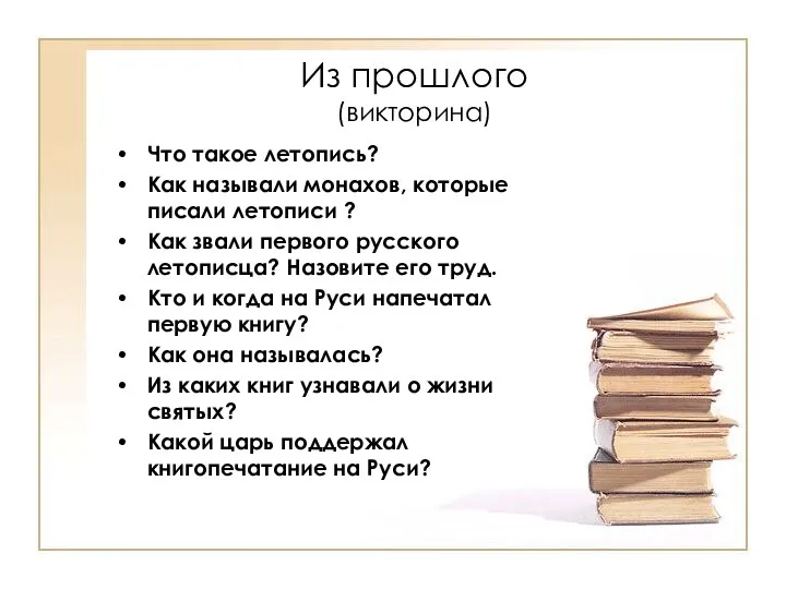 Из прошлого (викторина) Что такое летопись? Как называли монахов, которые писали