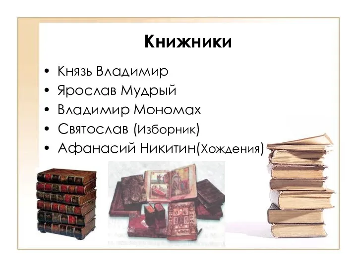 Книжники Князь Владимир Ярослав Мудрый Владимир Мономах Святослав (Изборник) Афанасий Никитин(Хождения)