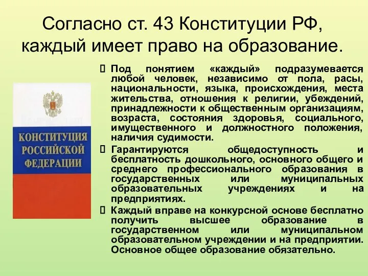 Согласно ст. 43 Конституции РФ, каждый имеет право на образование. Под