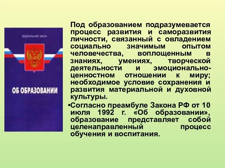 Под образованием подразумевается процесс развития и саморазвития личности, связанный с овладением