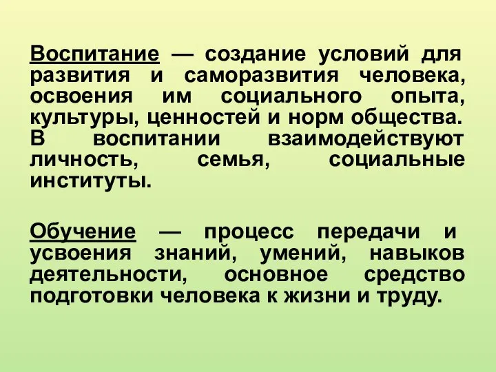 Воспитание — создание условий для развития и саморазвития человека, освоения им