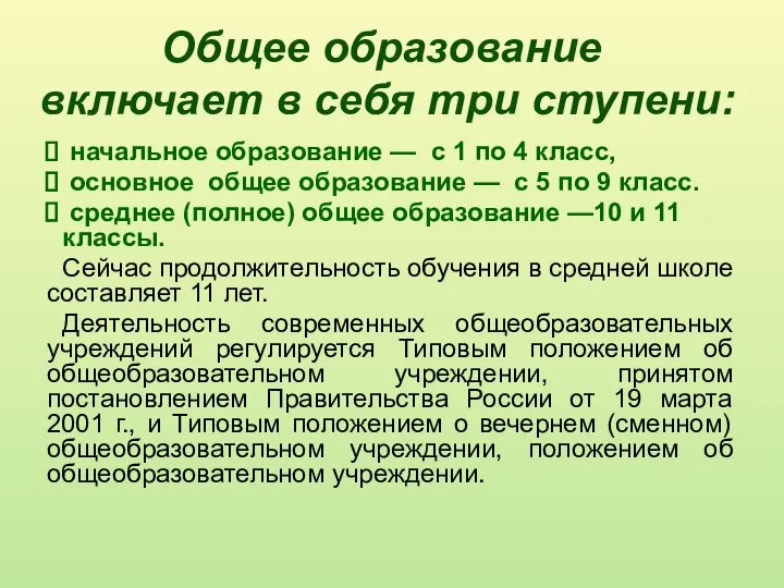 Общее образование включает в себя три ступени: начальное образование — с