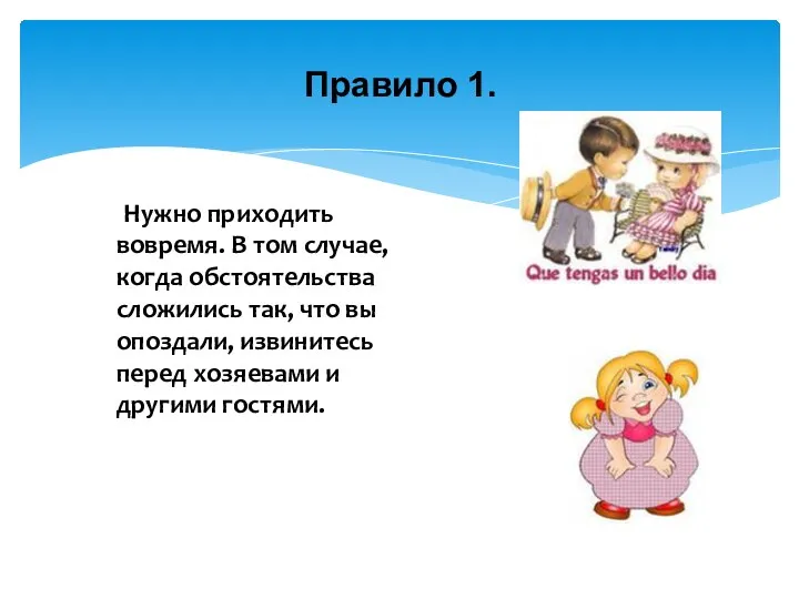 Правило 1. Нужно приходить вовремя. В том случае, когда обстоятельства сложились