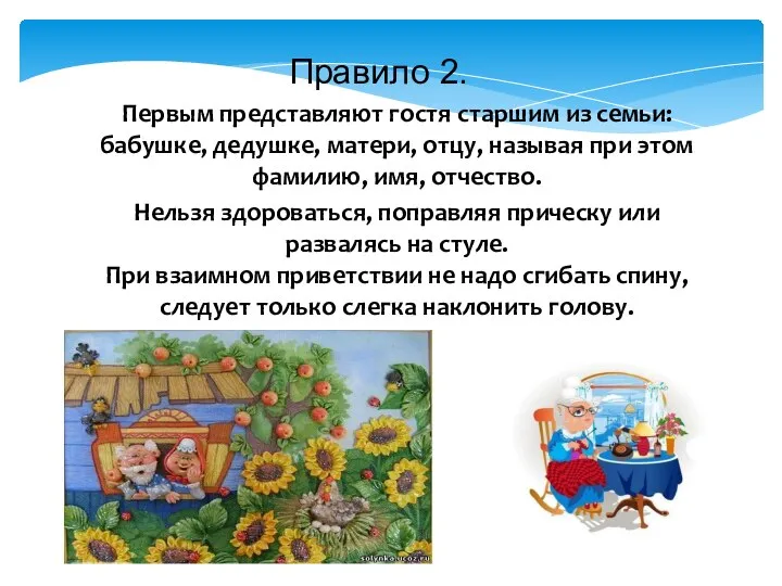 Правило 2. Первым представляют гостя старшим из семьи: бабушке, дедушке, матери,