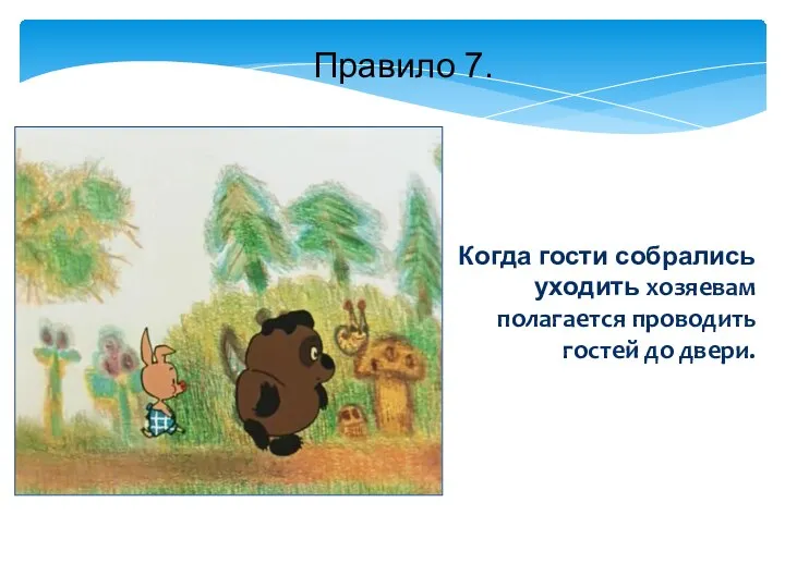 Когда гости собрались уходить хозяевам полагается проводить гостей до двери. Правило 7.