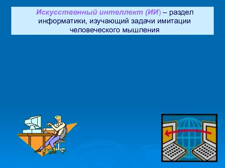 Искусственный интеллект (ИИ) – раздел информатики, изучающий задачи имитации человеческого мышления