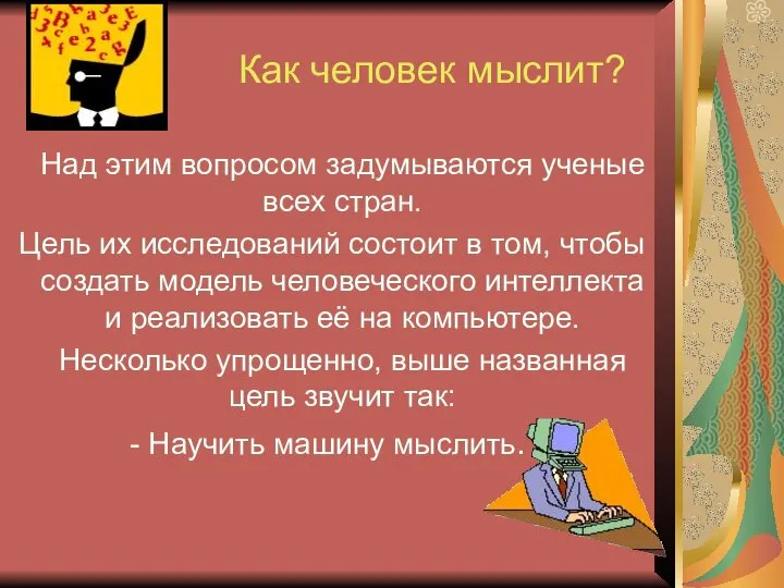 Как человек мыслит? Над этим вопросом задумываются ученые всех стран. Цель