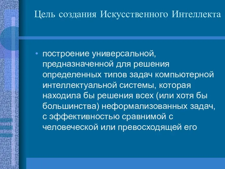 Цель создания Искусственного Интеллекта построение универсальной, предназначенной для решения определенных типов