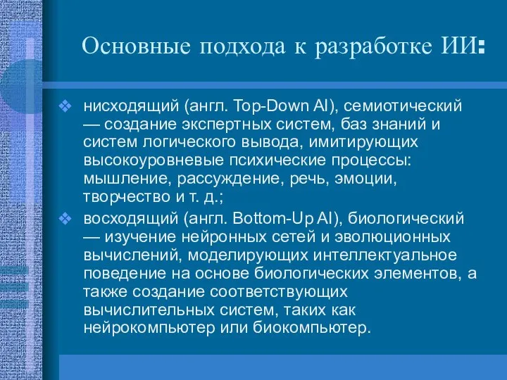 Основные подхода к разработке ИИ: нисходящий (англ. Top-Down AI), семиотический —