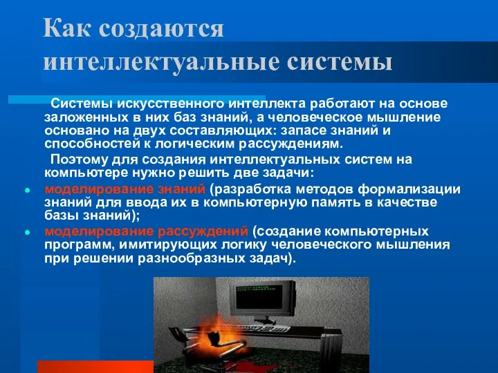 Как создаются интеллектуальные системы Системы искусственного интеллекта работают на основе заложенных