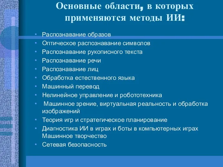 Основные области, в которых применяются методы ИИ: Распознавание образов Оптическое распознавание