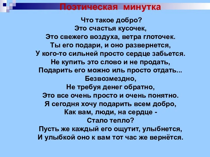 Поэтическая минутка Что такое добро? Это счастья кусочек, Это свежего воздуха,