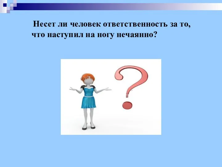 Несет ли человек ответственность за то, что наступил на ногу нечаянно?