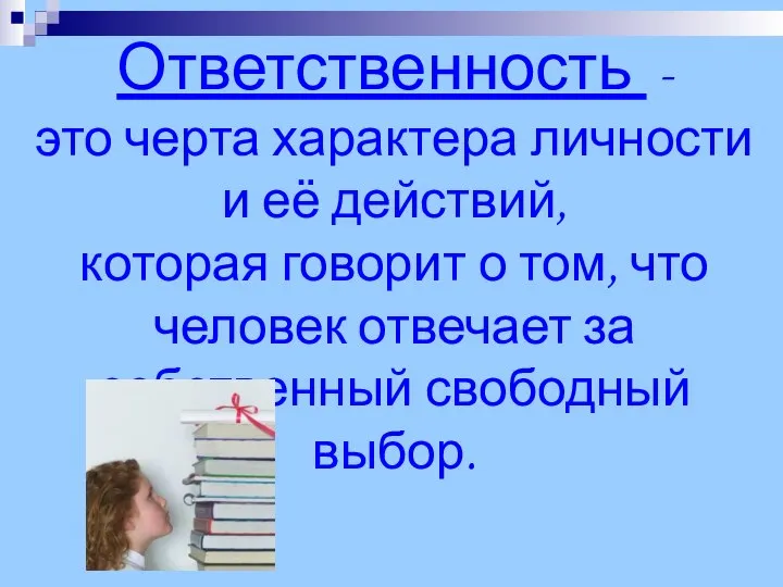 Ответственность - это черта характера личности и её действий, которая говорит