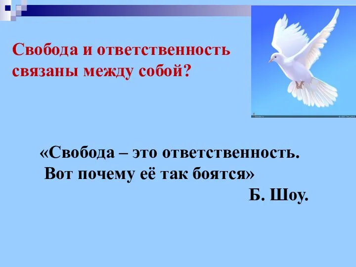 Свобода и ответственность связаны между собой? «Свобода – это ответственность. Вот