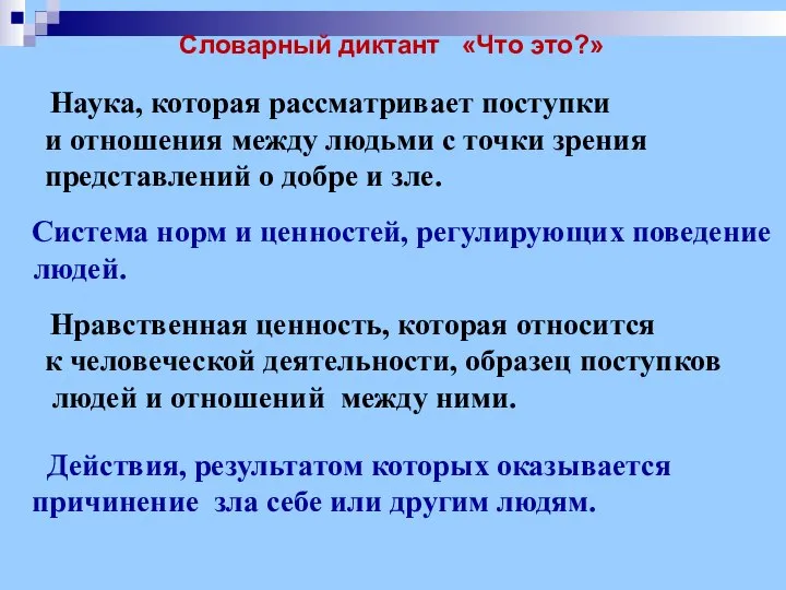 Словарный диктант «Что это?» Наука, которая рассматривает поступки и отношения между