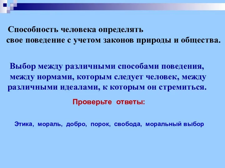 Способность человека определять свое поведение с учетом законов природы и общества.