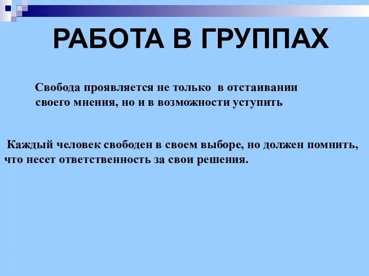 Работа в группах Свобода проявляется не только в отстаивании своего мнения,