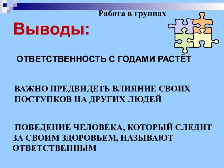 Выводы: Ответственность с годами растёт Важно предвидеть влияние своих Поступков на