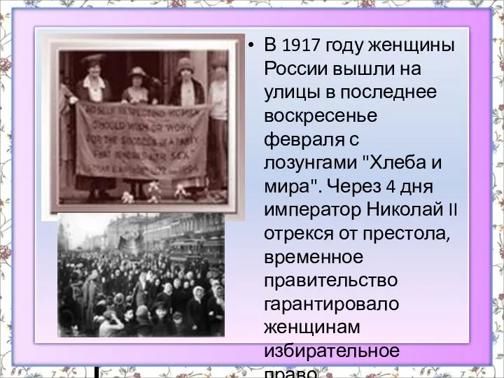 В 1917 году женщины России вышли на улицы в последнее воскресенье