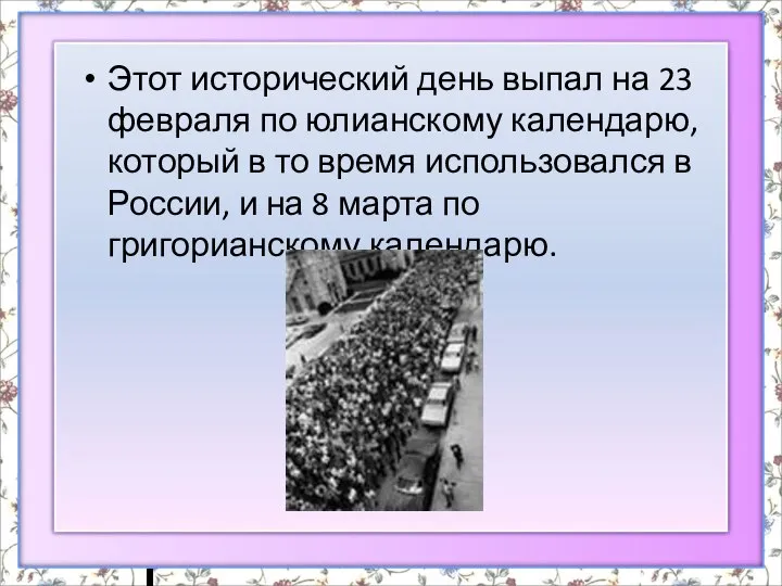 Этот исторический день выпал на 23 февраля по юлианскому календарю, который