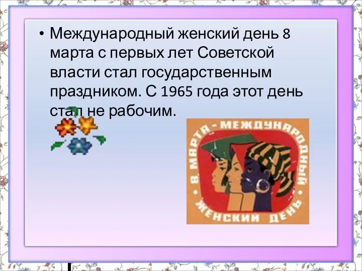 Международный женский день 8 марта с первых лет Советской власти стал