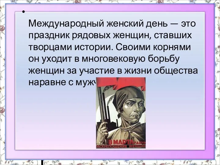 Международный женский день — это праздник рядовых женщин, ставших творцами истории.