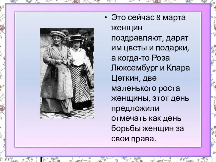 Это сейчас 8 марта женщин поздравляют, дарят им цветы и подарки,