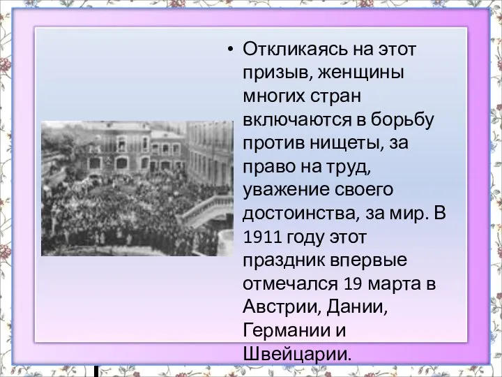 Откликаясь на этот призыв, женщины многих стран включаются в борьбу против