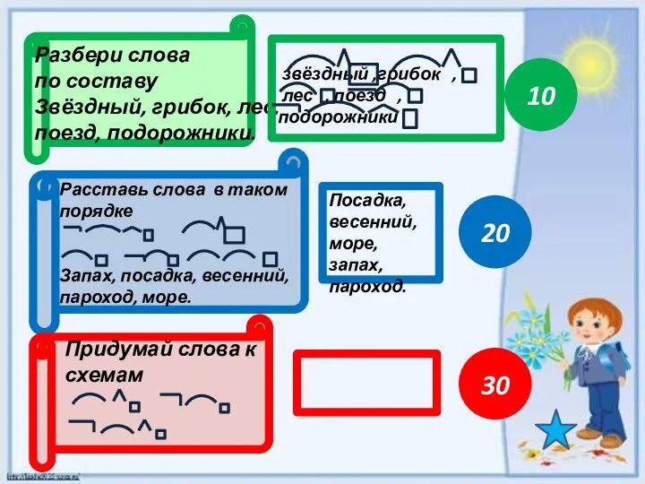 ура 10 20 30 Разбери слова по составу Звёздный, грибок, лес,