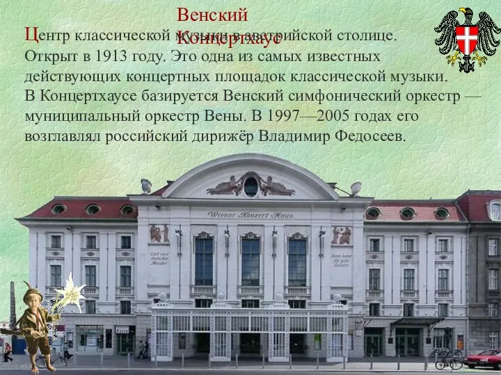 Венский Концертхаус Центр классической музыки в австрийской столице. Открыт в 1913