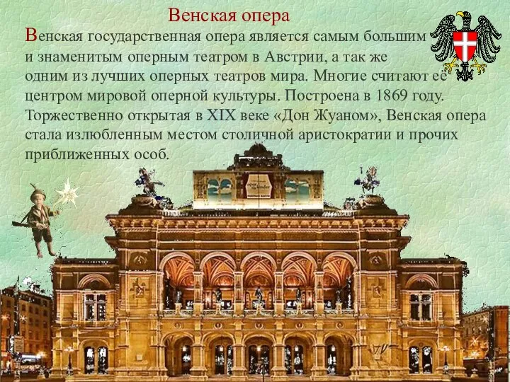 Венская опера Венская государственная опера является самым большим и знаменитым оперным