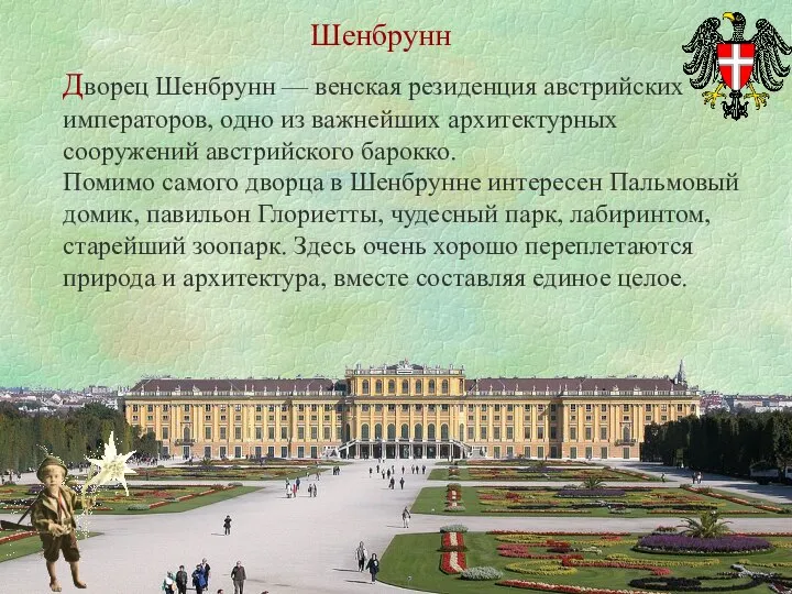 Шенбрунн Дворец Шенбрунн — венская резиденция австрийских императоров, одно из важнейших