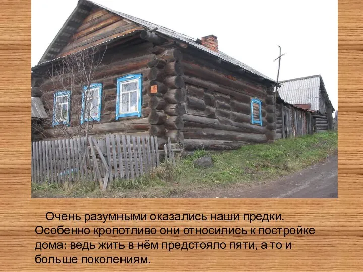 Очень разумными оказались наши предки. Особенно кропотливо они относились к постройке