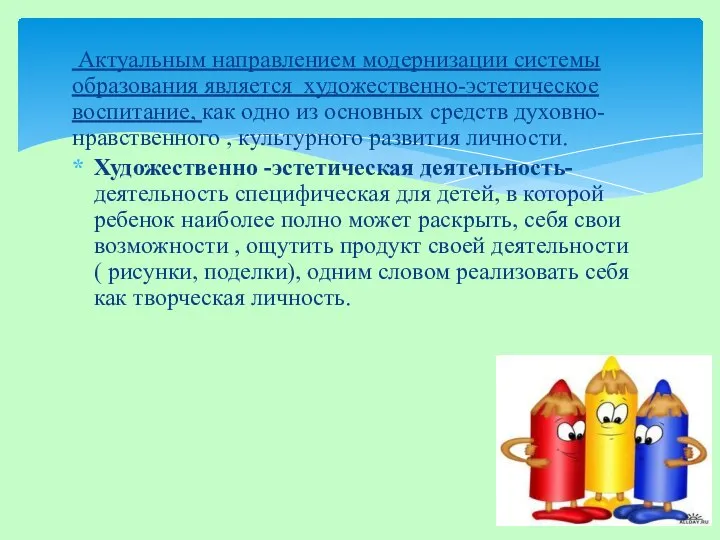 Актуальным направлением модернизации системы образования является художественно-эстетическое воспитание, как одно из