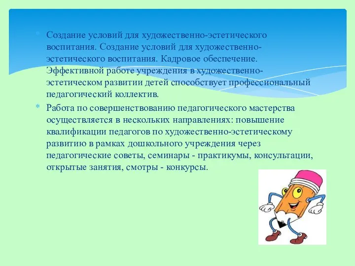 Создание условий для художественно-эстетического воспитания. Создание условий для художественно-эстетического воспитания. Кадровое