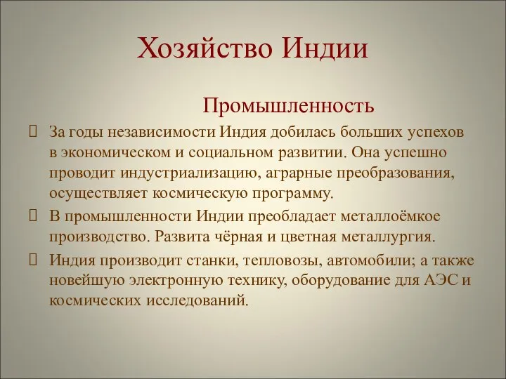 Хозяйство Индии Промышленность За годы независимости Индия добилась больших успехов в