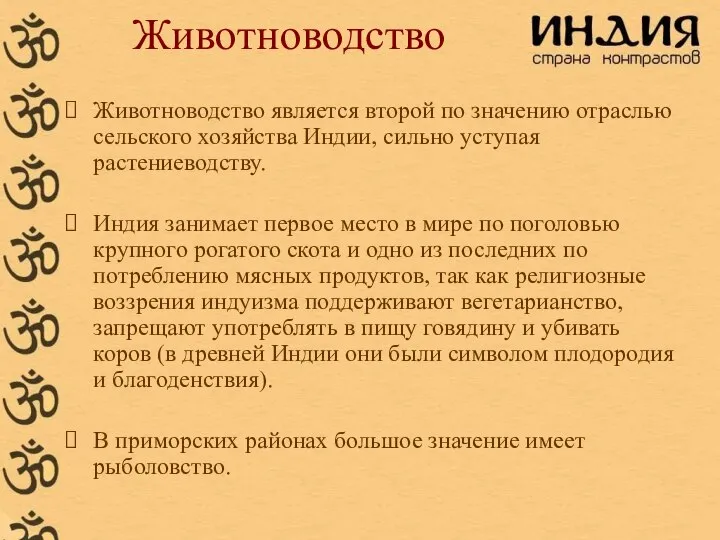 Животноводство Животноводство является второй по значению отраслью сельского хозяйства Индии, сильно