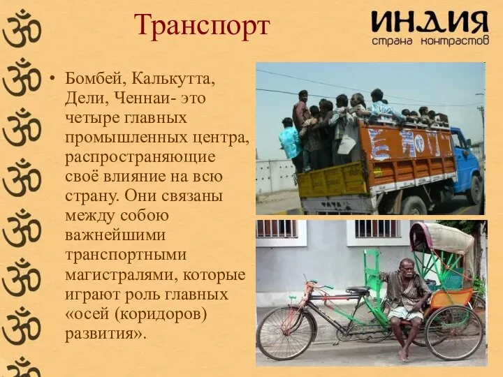 Транспорт Бомбей, Калькутта, Дели, Ченнаи- это четыре главных промышленных центра, распространяющие