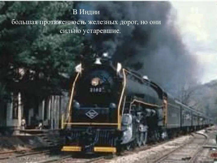 В Индии большая протяженность железных дорог, но они сильно устаревшие.