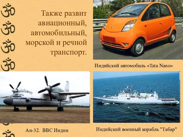 Также развит авиационный, автомобильный, морской и речной транспорт. Индийский автомобиль «Tata