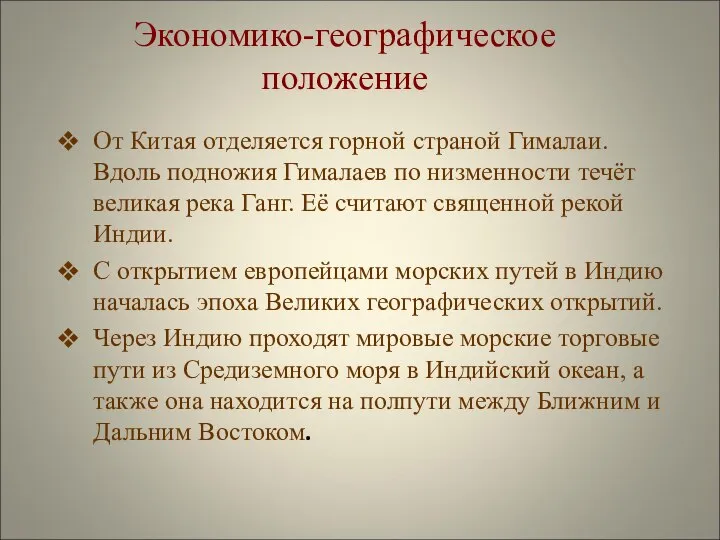 Экономико-географическое положение От Китая отделяется горной страной Гималаи. Вдоль подножия Гималаев