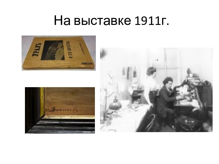 На выставке 1911г.